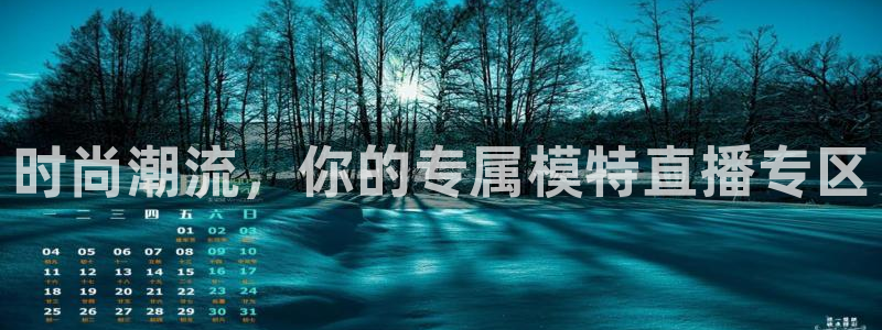 袋鼠直播在线观看：时尚潮流，你的专属模特直播专区