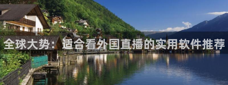 袋鼠体育直播在线观看：全球大势：适合看外国直播的实用软件推荐