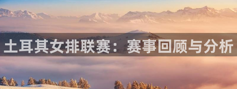 袋鼠直播体育在线观看：土耳其女排联赛：赛事回顾与分析
