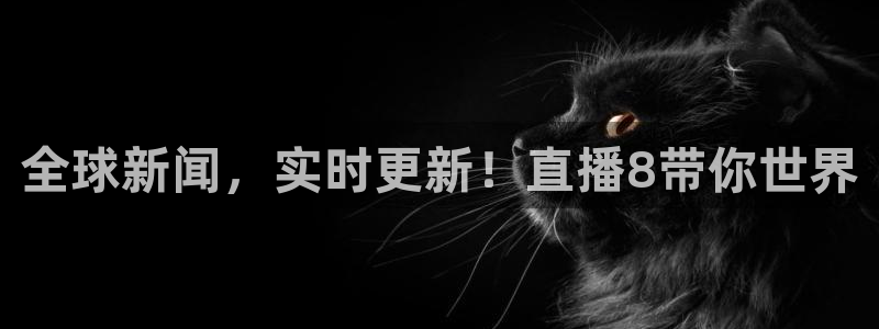 袋鼠直播nba体育：全球新闻，实时更新！直播8带你世界
